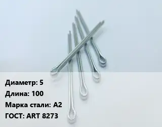 Шплинт 5 L=100 Сталь: А2 ГОСТ: ART 8273